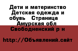 Дети и материнство Детская одежда и обувь - Страница 2 . Амурская обл.,Свободненский р-н